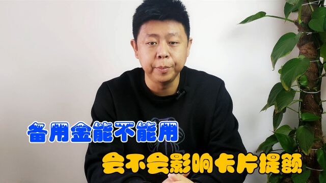 信用卡背后的备用金出了,能不能使用?使用后会不会影响卡片提额