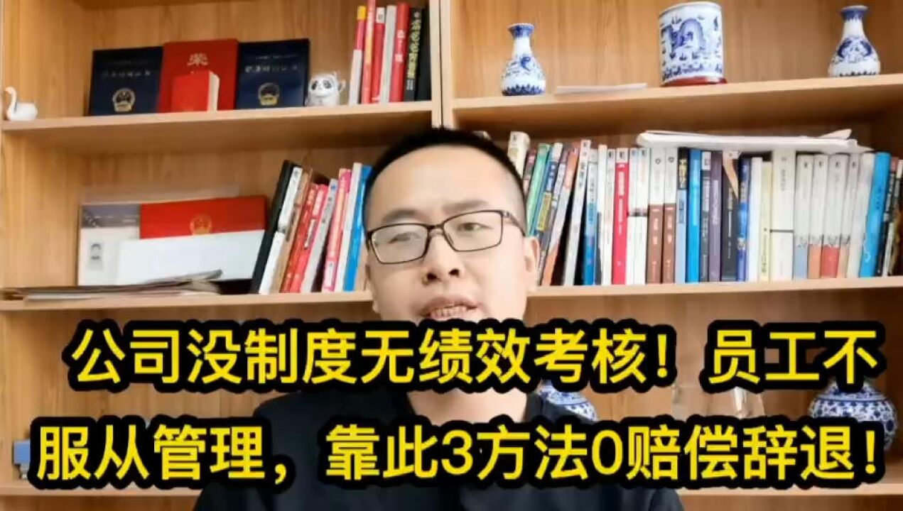 公司没制度无绩效考核!员工不服从管理,靠此3方法0赔偿辞退!