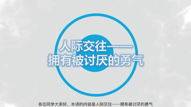 人际交往——拥有被讨厌的勇气大连枫叶职业技术学院李香凝