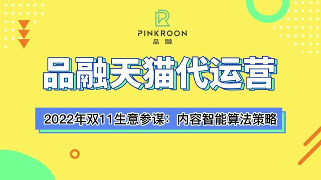 浙江品融2022年双11生意参谋:内容智能算法策略