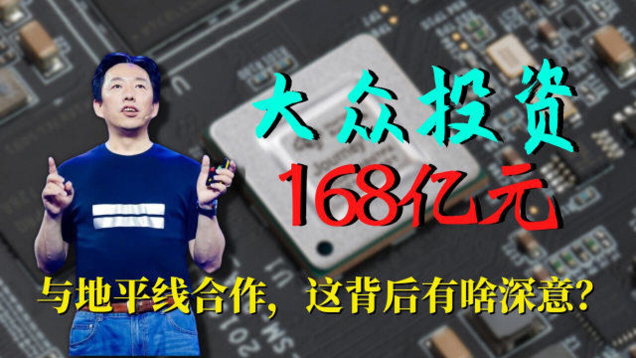 大众投资了168亿元,与地平线合作,这背后有啥深意?