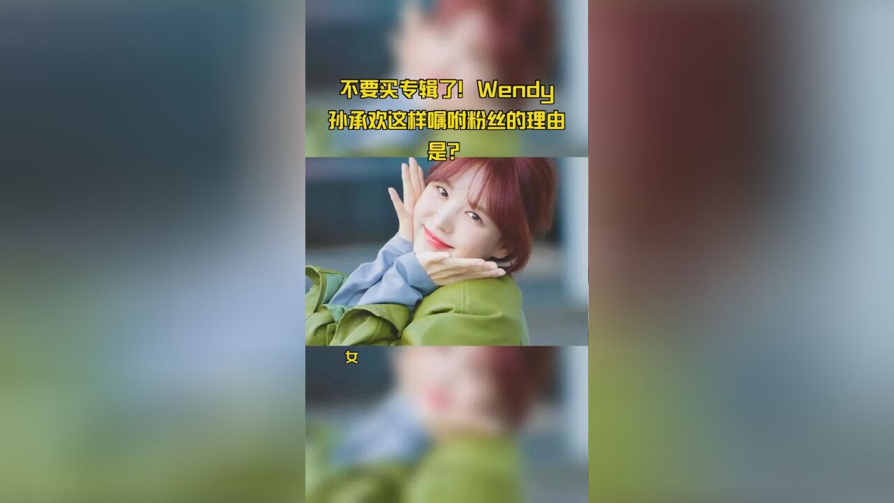 不要买专辑了!Wendy孙承欢这样嘱咐粉丝的理由是?