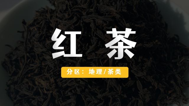 红茶有多少种?