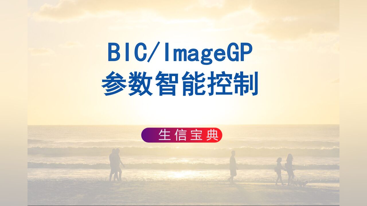 高颜值免费在线 SCI 绘图工具(BIC/ImageGP)005参数智能控制