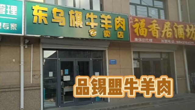 在河北最西北县城康保,众多牛羊肉铺中选择内蒙锡盟东乌旗牛羊肉,四个字好吃实惠