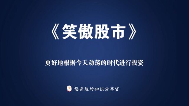 《笑傲股市》:更好地根据今天动荡的时代进行投资