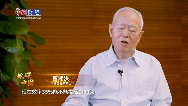 曹湘洪院士:能源转型不能操之过急 技术进步是关键