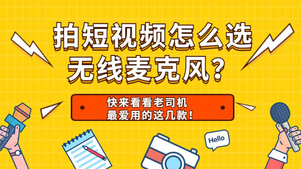 拍短视频怎么选无线麦克风?快来看看老司机最爱用的这几款!