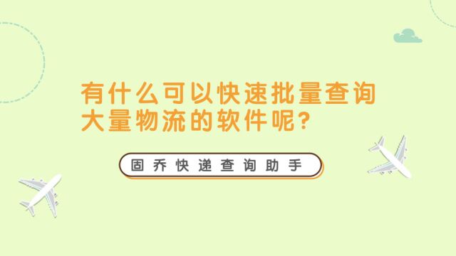 有什么可以快速批量查询大量物流的软件呢?