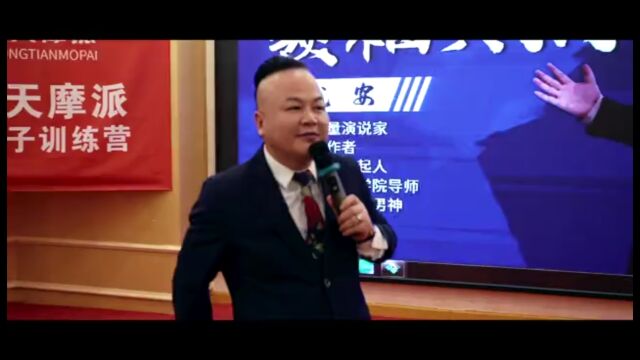 亚洲超级能量演说家庞安老师赋能中天摩派首届百万金种子训练营!打造领袖信仰!泄密销售演讲终极秘诀!