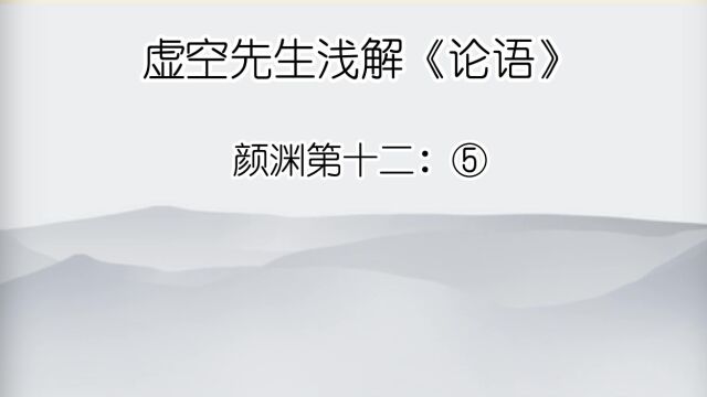 颜渊 ⑤死生有命,富贵在天.君子敬而无失,与人恭而有礼,四海之内,皆兄弟也.君子何患乎无兄弟也?