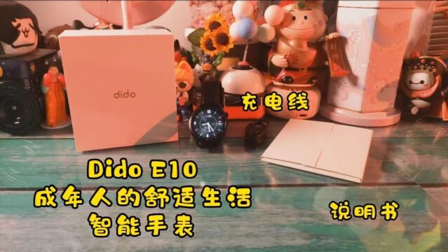 2022智能手表推荐dido E10智能手表成年人的舒适生活