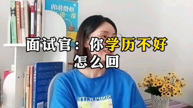 面试官说你的学历不好,要怎么回?