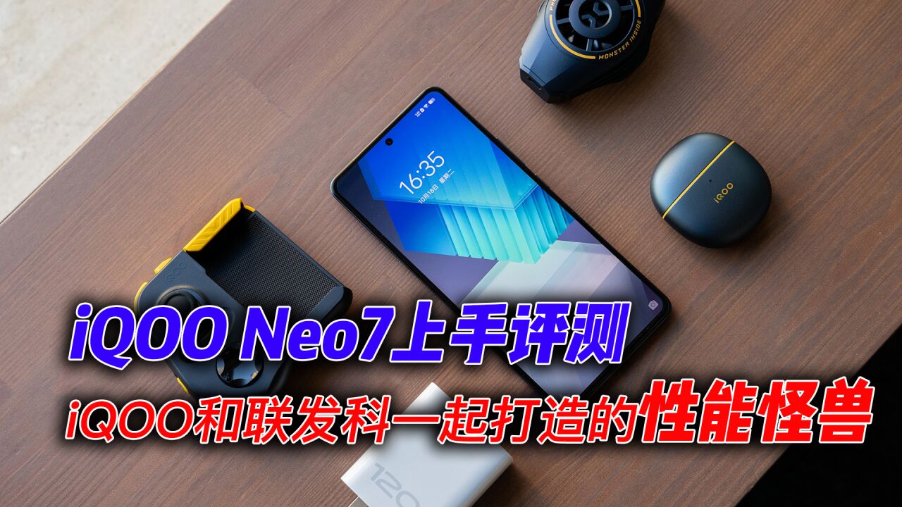 来看看iQOO和联发科一起打造的性能怪兽 iQOO Neo7上手评测