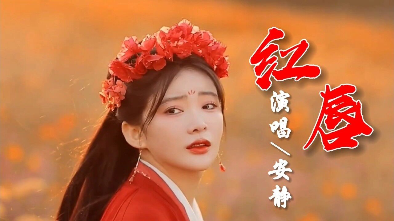 安静经典歌曲《红唇》红尘相送胭脂消融,我们从此山水不相逢