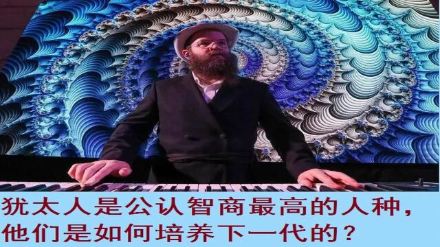 犹太人是公认智商最高的人种,他们是如何培养下一代的