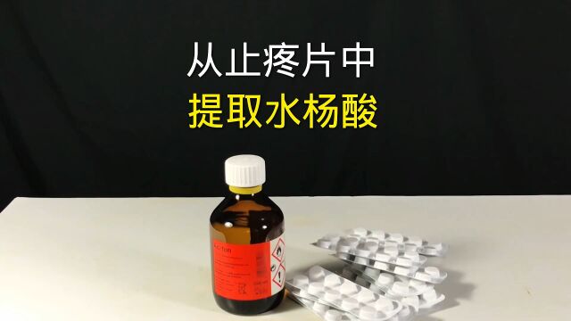 从止疼片中,提取乙酰水杨酸的化学实验