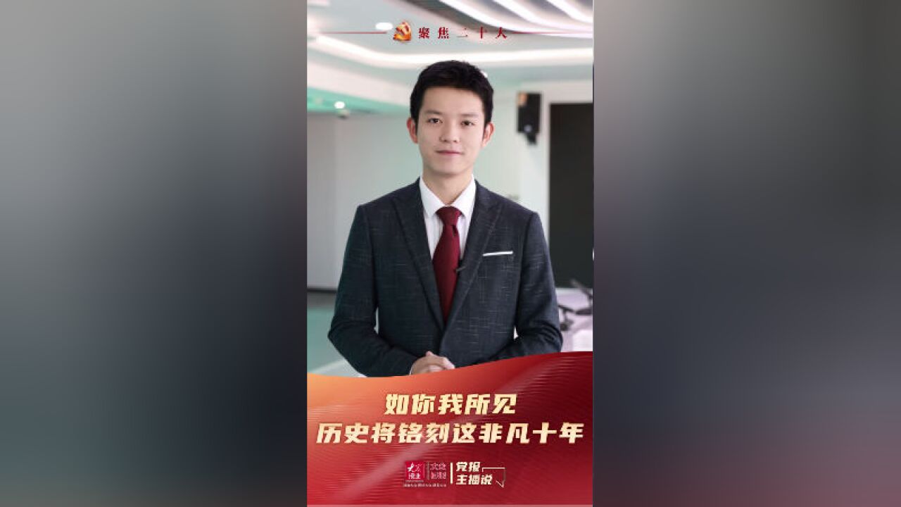 党报主播说|如你我所见,历史将铭刻这非凡十年