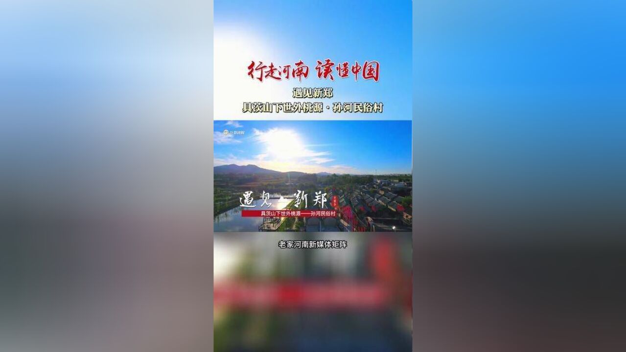 行走河南读懂中国遇见新郑 具茨山下世外桃源——孙河民俗村.