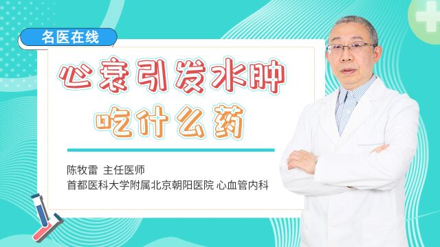 心衰患者常见下肢水肿!专家推荐一味中成药,利水消肿、活血通络