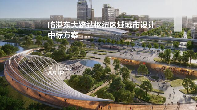 临港东大路站枢纽区域城市设计中标方案 | AS+P