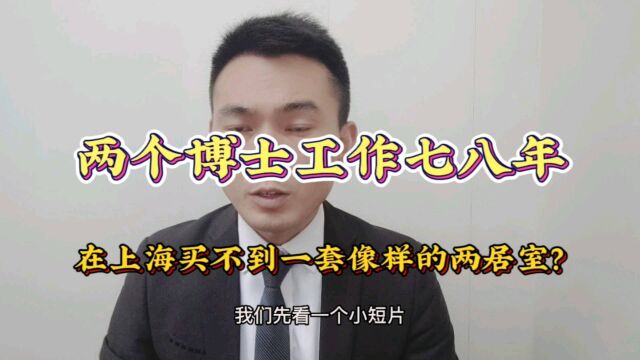 两个博士工作七八年,在上海买不到一套像样的两居室?