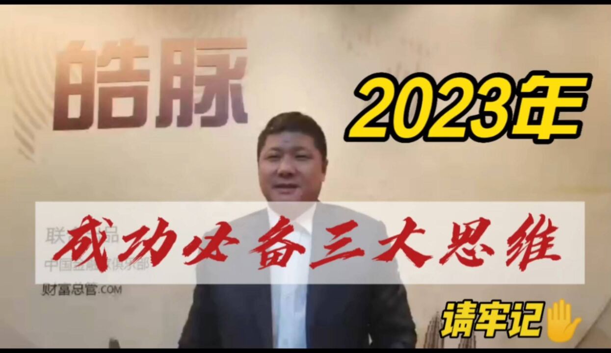 2023年成功必备三大思维