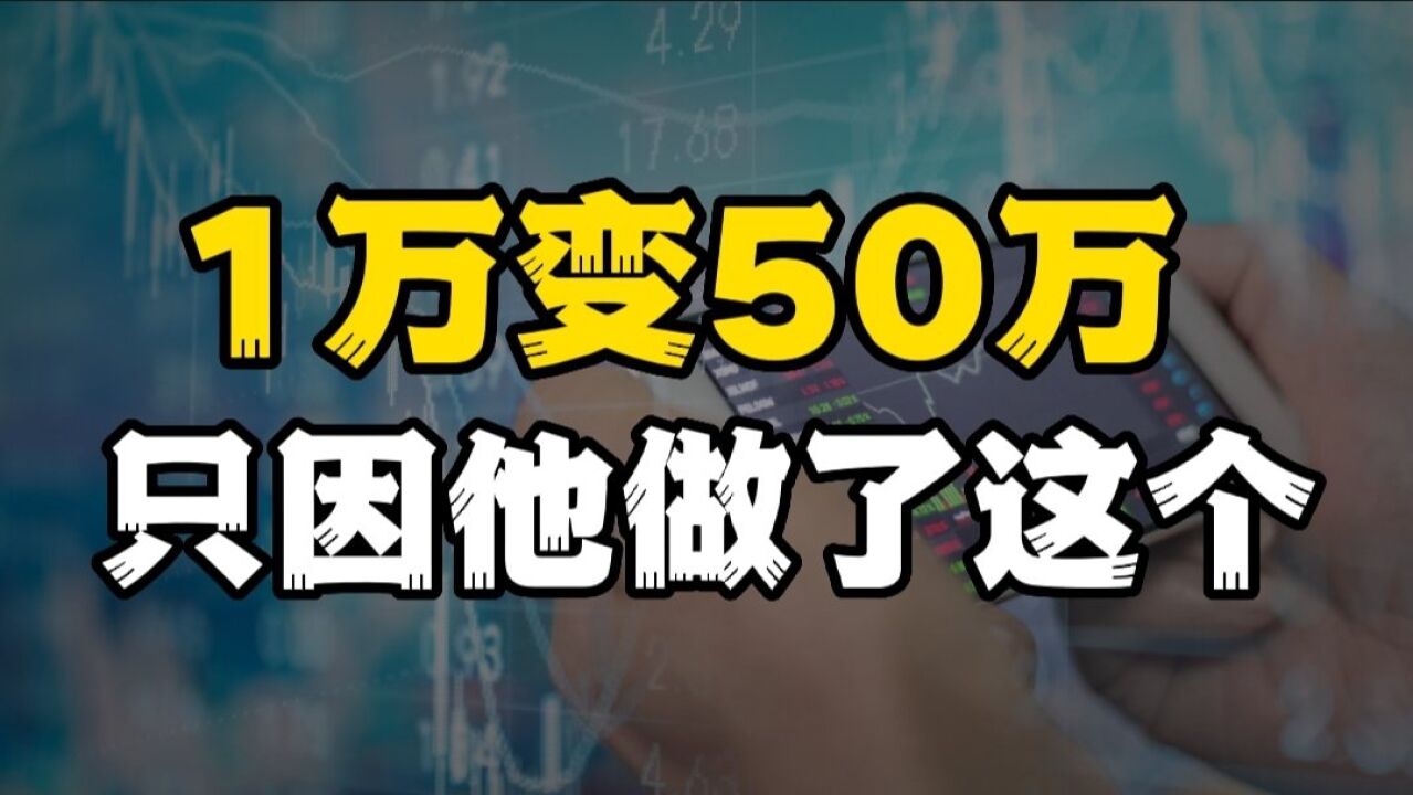 浙江男子1万变50万,实现50倍收益率,他是如何创造财富神话的?