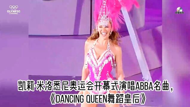 凯莉ⷧ𑳦𔛮‹悉尼奥运会开幕式演唱ABBA名曲,《Dancing Queen舞蹈皇后》