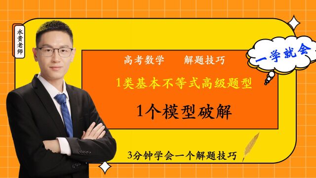 高一数学解题技巧:1类基本不等式高级题型,一定要学