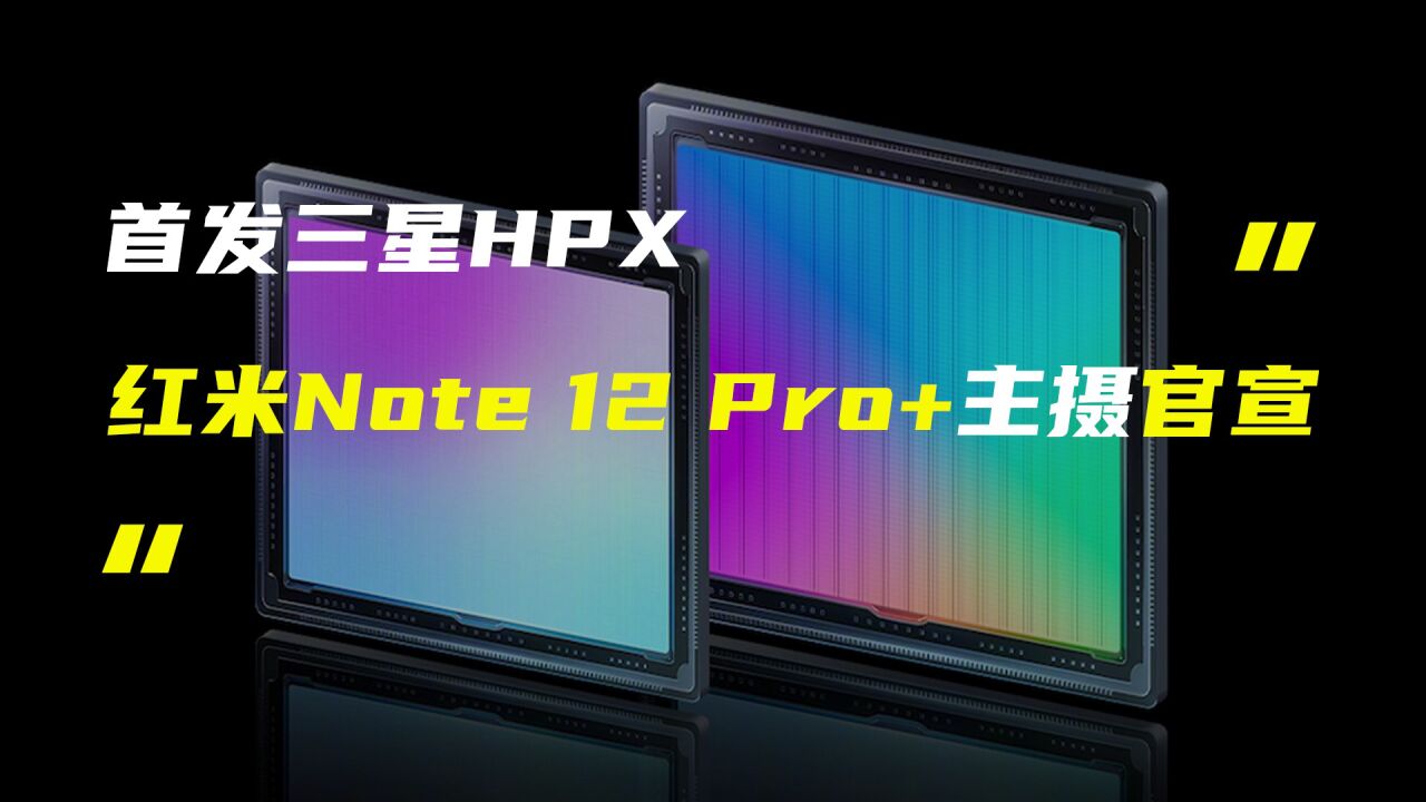 Redmi Note 12 Pro+首发三星HPX;魅族正在招聘汽车工程师