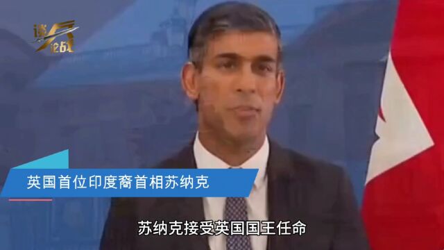 英国首位印度裔首相苏纳克