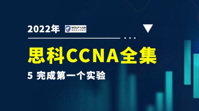 CCNA网络基础5完成第一个实验