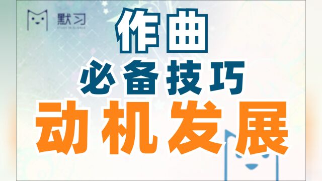 【作曲教程】什么是动机发展?