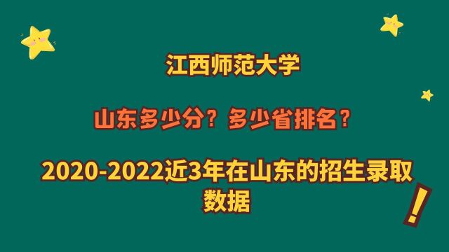 江西师范大学,优势专业?山东多少分?20202022山东录取数据!