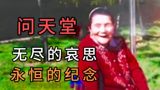 无尽的哀思与永恒的纪念:鲁源作品《问天堂》纪念母亲