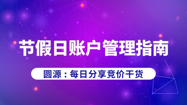 圆源:节假日账户管理指南