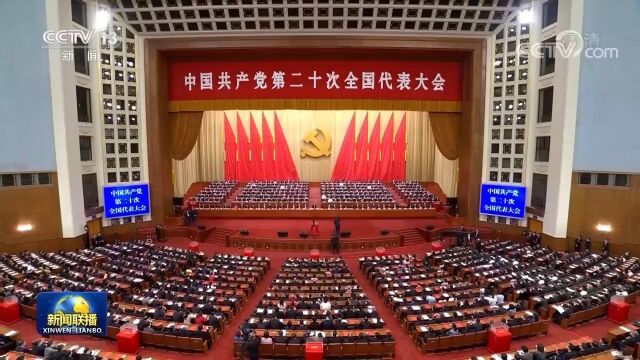 中国共产党第二十次全国代表大会在京闭幕 习近平主持大会并发表重要讲话下