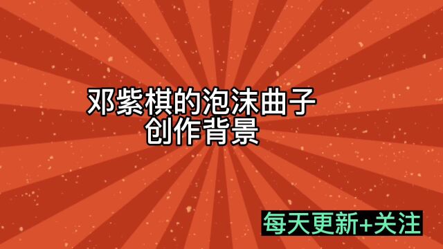 邓紫棋的泡沫曲子创作背景(每天更新+关注)