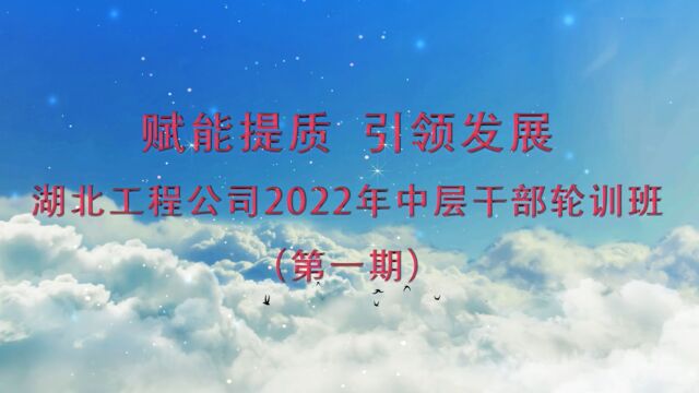 赋能提质 ⷥ𜕩↥‘展——公司2022年第一期中层干部轮训班精彩回顾