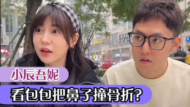 小辰吾妮:看包把鼻子撞骨折,数次登上热搜,现实版“直树湘琴”