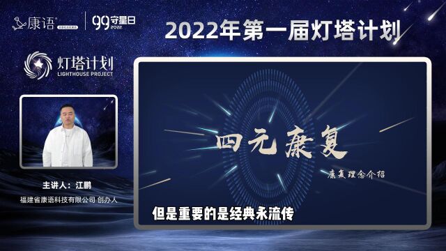 “2022年第一届灯塔计划”公益活动之康语四元康复理念发布