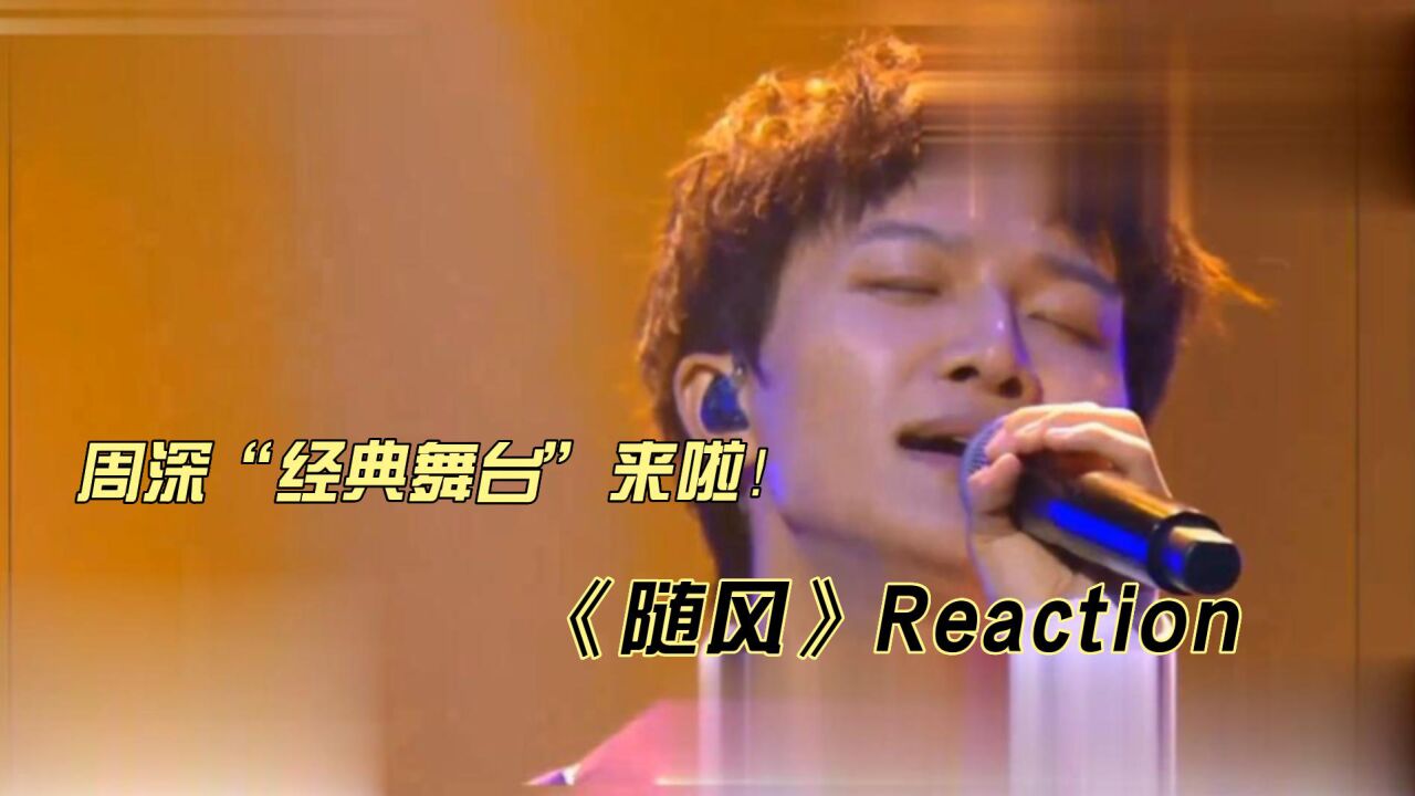 周深经典舞台《随风》reaction