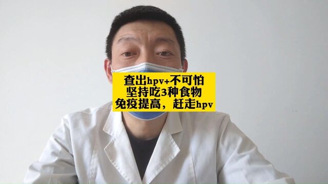 查出hpv+不可怕,坚持吃3种食物,免疫提高,赶走hpv#hpv