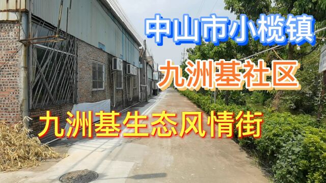 中山市小榄镇九洲基社区九洲基生态风情街