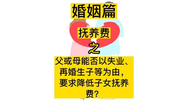 父或母能否以失业、再婚生子等为由,要求降低子女抚养费?