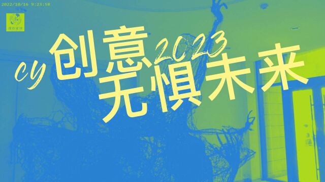 cy创意2023 未来无限