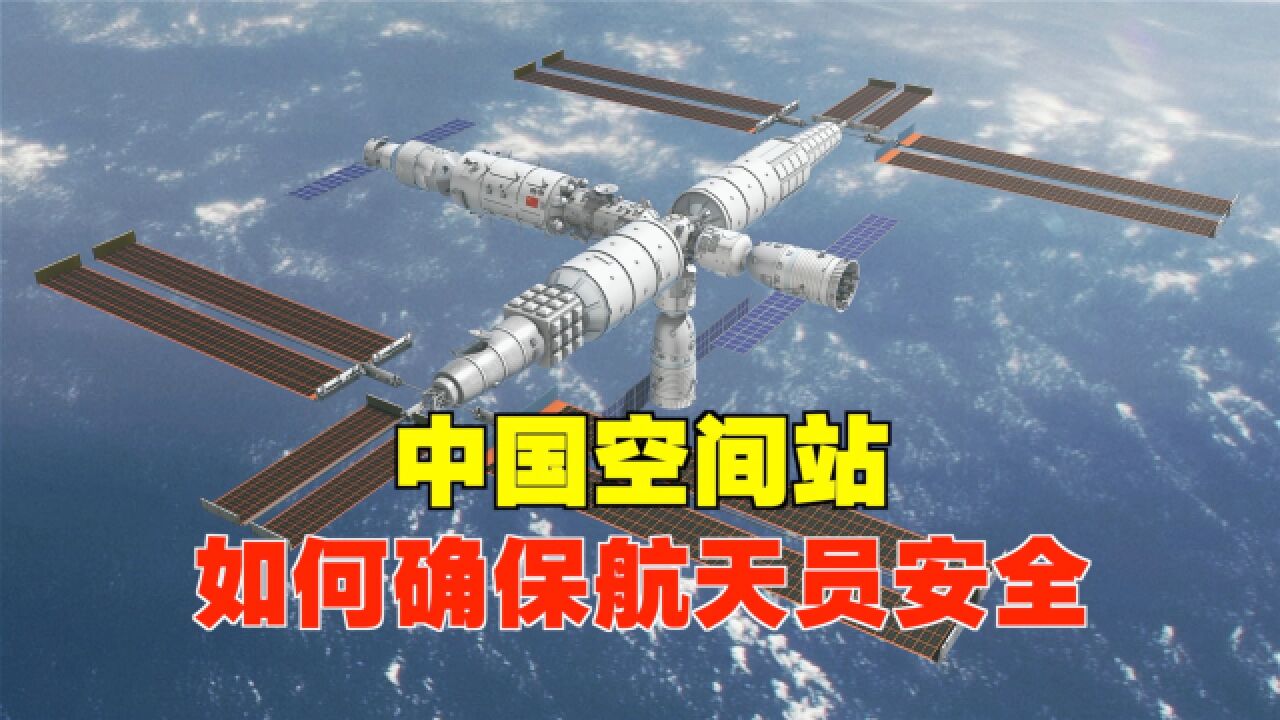 中国空间站,如何确保航天员安全?