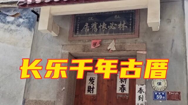 长乐首占岱边村,1000多年古建筑老房子有20几栋,是文物保护单位