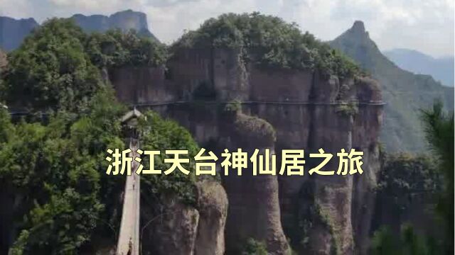 浙江天台神仙居之旅